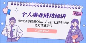 个人事业成功秘诀：年终分享提供心法、产品、社群实战课、助力精准定位-番茄副业网