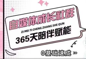 自媒体成长社群，帮助自媒体小白从0-1快速起号，精准获客，流量变现，全方位提升-番茄副业网
