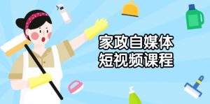 （13955期）家政 自媒体短视频课程：从内容到发布，解析拍摄与剪辑技巧，打造爆款视频-番茄副业网