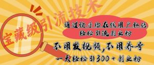 快手宝藏级引流技术,不用发视频,不用养号,纯纯搬砖操作,一天能引300 + 创业粉-番茄副业网