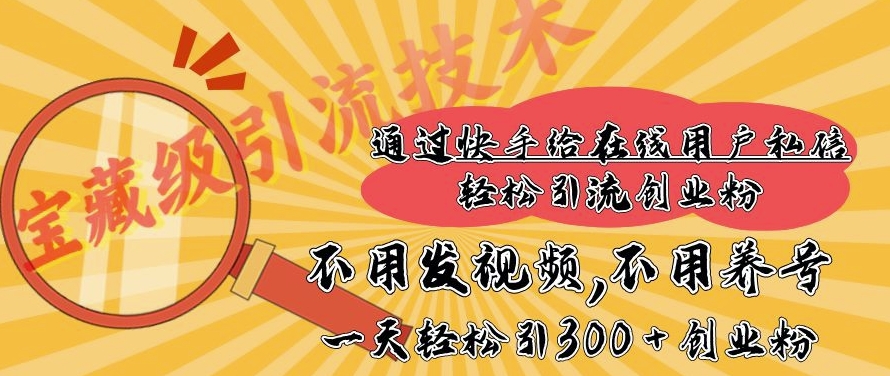 快手宝藏级引流技术，不用发视频，不用养号，纯纯搬砖操作，一天能引300 + 创业粉-番茄副业网