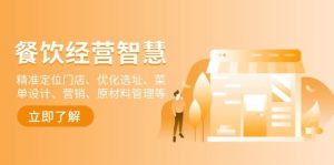 餐饮店经营智慧：精准定位门店、优化选址、菜单设计、营销、原材料管理等-番茄副业网