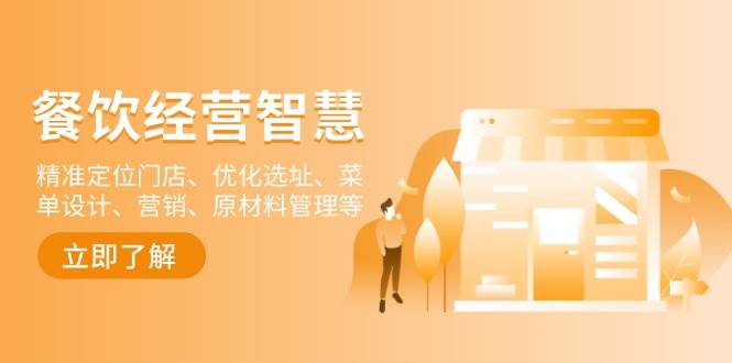 餐饮店经营智慧：精准定位门店、优化选址、菜单设计、营销、原材料管理等-番茄副业网