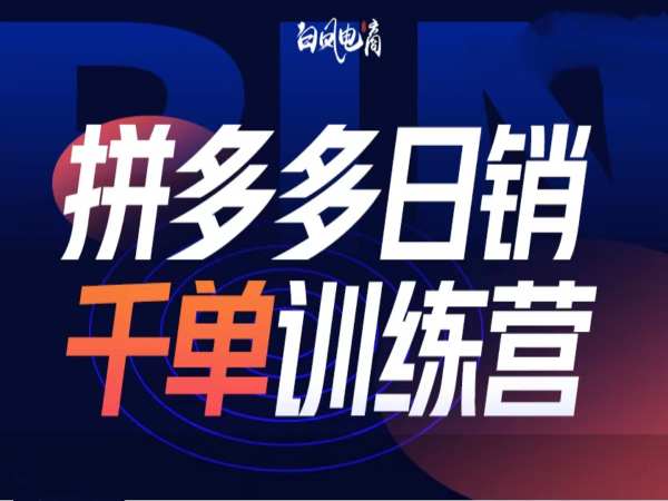 拼多多日销千单训练营第32期，2025开年变化和最新玩法-番茄副业网