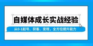 自媒体成长实战经验，从0-1起号、获客、变现，全方位提升能力-番茄副业网