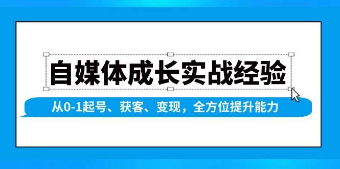 自媒体成长实战经验，从0-1起号、获客、变现，全方位提升能力-番茄副业网