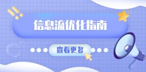（13965期）信息流优化指南，7大文案撰写套路，提高点击率，素材库积累方法-番茄副业网