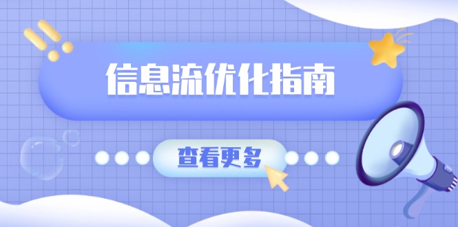 （13965期）信息流优化指南，7大文案撰写套路，提高点击率，素材库积累方法-番茄副业网
