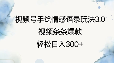 视频号手绘情感语录玩法3.0，视频条条爆款，轻松日入3张-番茄副业网