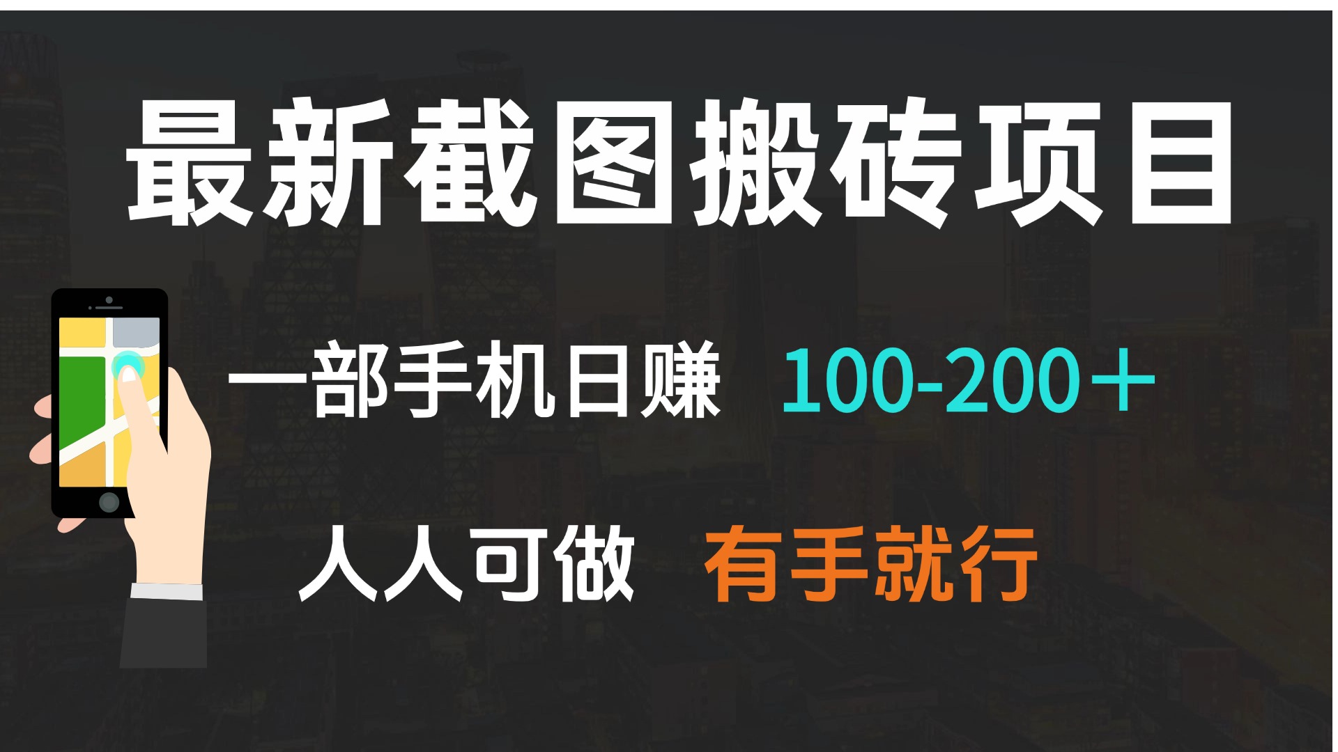 （13920期）最新截图搬砖项目，一部手机日赚100-200＋ 人人可做，有手就行-番茄副业网