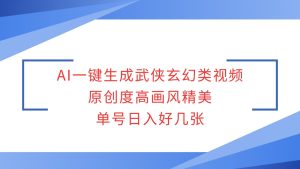 AI一键生成武侠玄幻类视频，原创度高画风精美，单号日入好几张-番茄副业网