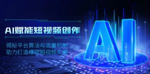 （13911期）AI赋能短视频创作，揭秘平台算法与流量机制，助力打造爆款短视频文案-番茄副业网