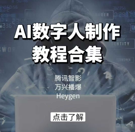 AI虚拟数字人制作教程合辑，腾讯智影 万兴播爆 Heygen三大平台课堂教学-番茄副业网