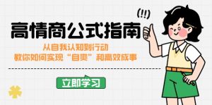 （14267期）情商颇高的公式计算完结版：从自我认识到行为，手把手教你完成“自爽”更加高效成功-番茄副业网