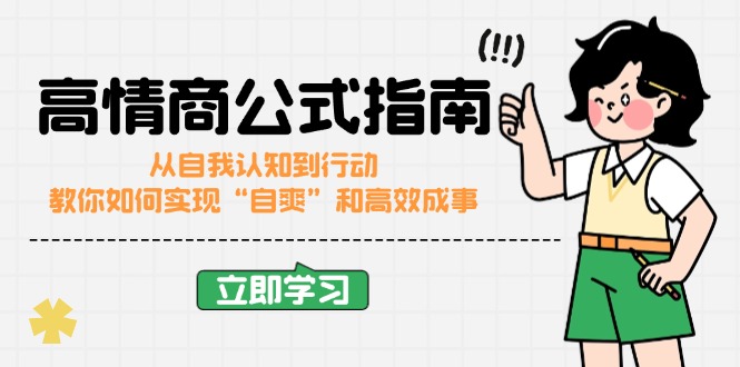（14267期）情商颇高的公式计算完结版：从自我认识到行为，手把手教你完成“自爽”更加高效成功-番茄副业网