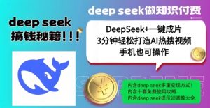 没谁了，DeepSeek 一键整片，一分钟让你拥有AI热搜视频，融合总流量IP哪咤，轻轻松松日入好几张-番茄副业网