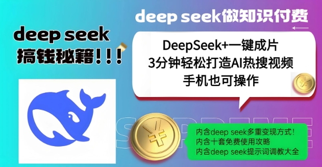 没谁了，DeepSeek 一键整片，一分钟让你拥有AI热搜视频，融合总流量IP哪咤，轻轻松松日入好几张-番茄副业网