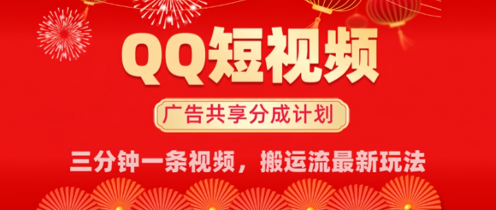 QQ小视频分为共享计划全新运送流游戏玩法，真正实现月入8k，适宜新手入门实际操作-番茄副业网