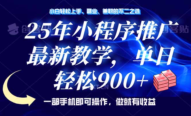 （14271期）25年线下推广，全新课堂教学，单日轻轻松松转现900 ，一部手机就能使用，新手…-番茄副业网