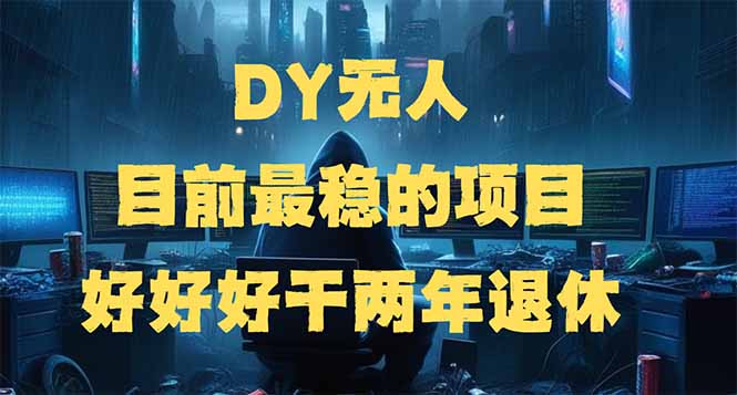 （14263期）DY没有人，现阶段比较稳定项目，引流矩阵变大边旅行边挣钱，好努力工作2年离休-番茄副业网