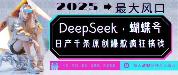DeepSeek 彩蝶号，2025年较大出风口，日产万条原创设计爆品，轻轻松松月入破W-番茄副业网