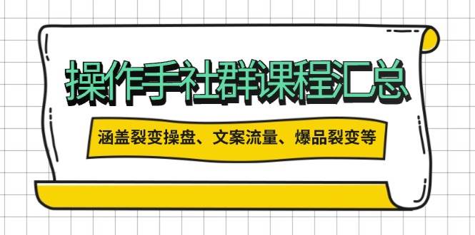 股票操盘手合作伙伴课程内容归纳：包括裂变式股票操盘、创意文案总流量、爆款裂变式等各方面的具体内容-番茄副业网