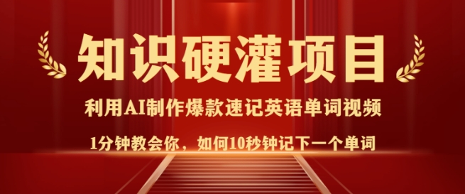 专业知识硬灌，10秒左右使你记牢一个单词，3min一个视频，日入好几张指日可待-番茄副业网