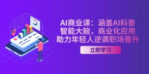 （14205期）AI-商业课：包含AI科谱，智能大脑，商业化应用，助推年青人逆转职场晋升-番茄副业网