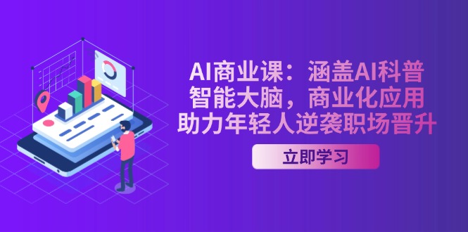 （14205期）AI-商业课：包含AI科谱，智能大脑，商业化应用，助推年青人逆转职场晋升-番茄副业网