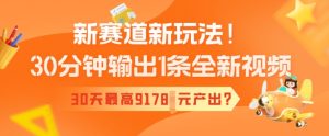 新生态新模式！30min导出1条全新升级短视频，30天最大9178元产出率?-番茄副业网