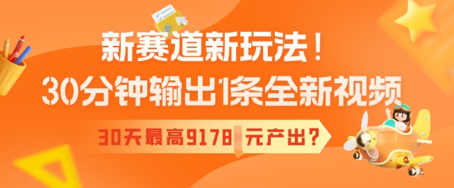 新生态新模式！30min导出1条全新升级短视频，30天最大9178元产出率?-番茄副业网