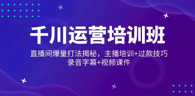 巨量千川经营培训机构，直播房间爆量玩法揭密，网红培训 过款方法，音频外挂字幕 短视频-番茄副业网
