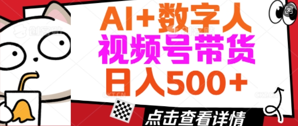 AI 虚拟数字人视频号带货，使用方便新手入门轻轻松松日入5张-番茄副业网