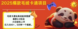 2025毛绒玩具卡通动起来,小白轻松上手,日入多张-番茄副业网