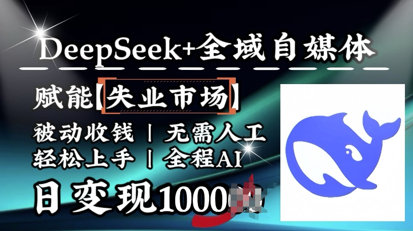 降维攻击，Deepseek 示范区自媒体平台，创变下岗销售市场，处于被动收款，无需全过程AI，日转现1k-番茄副业网