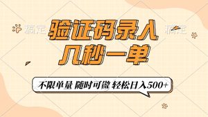 （14249期）短信验证码上传，几秒一单，仅需一部手机即可进行，随时能做，每日500-番茄副业网