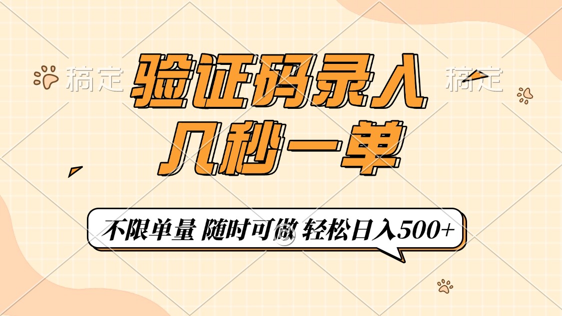 （14249期）短信验证码上传，几秒一单，仅需一部手机即可进行，随时能做，每日500-番茄副业网