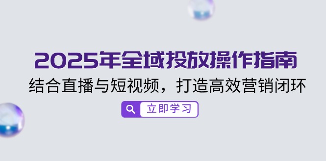 （14214期）2025年示范区推广操作说明，融合直播与小视频，打造高效销售闭环-番茄副业网