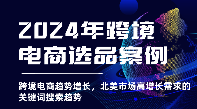2025年亚马逊跨境电商选品案例-北美市场高增长需求关键词搜索趋势（更新)-番茄副业网