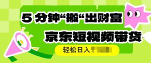 京东商城短视频卖货,使用方便立即运送,轻轻松松日入好几张-番茄副业网