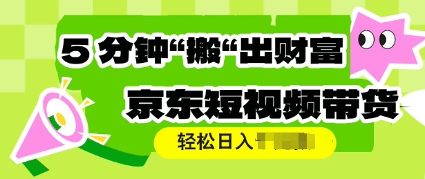 京东商城短视频卖货，使用方便立即运送，轻轻松松日入好几张-番茄副业网
