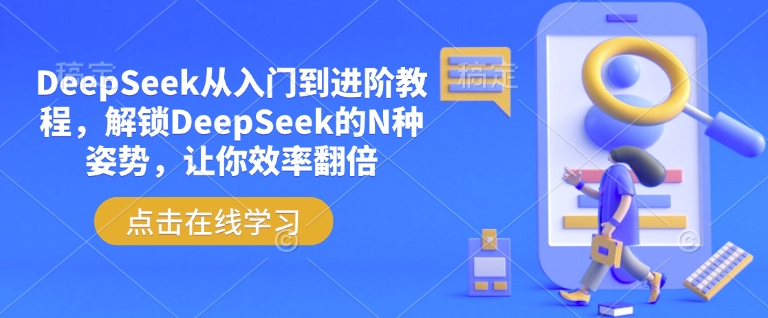 DeepSeek从入门到升阶实例教程，开启DeepSeek的N种姿态，使你高效率翻番-番茄副业网
