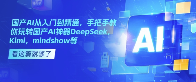 国内AI实用教程，教你如何轻松玩国内AI软件DeepSeek，Kimi，mindshow等-番茄副业网