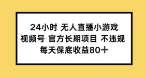 24钟头无人直播游戏，微信视频号官方网长期项目，每日保底收益80-番茄副业网