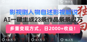 (14210期)日入2000 !影视作品角色自叙讲解新模式,AI暴力行为养号新姿势,23条著作条...-番茄副业网