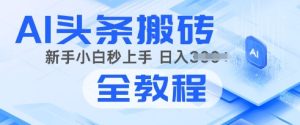 2025年头条新游戏玩法:AI爆款文章形成术,易操作,拷贝,新手入门也可以做-番茄副业网