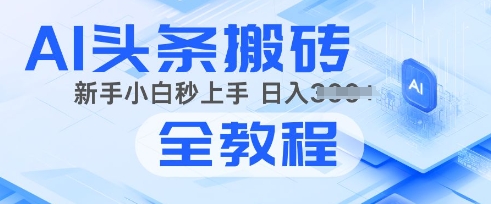 2025年头条新游戏玩法：AI爆款文章形成术，易操作，拷贝，新手入门也可以做-番茄副业网