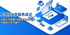 AI时期&学霸养成记，人的大脑原理 尖子生逻辑思维 AI运用，全面助力学习提高-番茄副业网