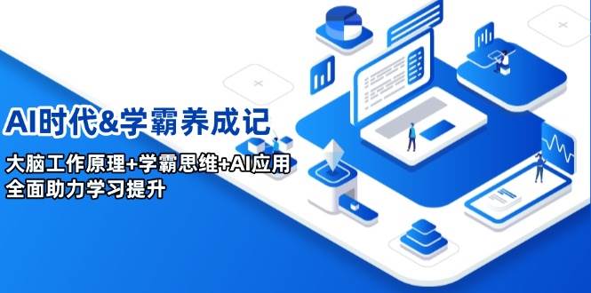 AI时期&学霸养成记，人的大脑原理 尖子生逻辑思维 AI运用，全面助力学习提高-番茄副业网