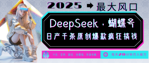 DeepSeek 彩蝶号  中老年人总裁最喜欢 国学经典/社会心理学/健康养生/治愈/情绪/育儿教育/小宠物各种各样跑道-番茄副业网